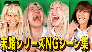 【末路コント】NGシーンいっき見！！