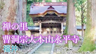 【永平寺】禅の里 曹洞宗大本山永平寺に行ってきた!