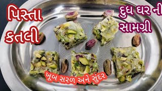 પિસ્તા કતરી દુધ ઘર ની સામગ્રી /pishta katli pishta mithai