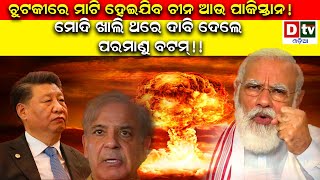 ଚୁଟକୀରେ ମାଟି ହେଇଯିବ ଚୀନ ପାକିସ୍ତାନ !  China and Pakistan: if Modi presses this nuclear button?