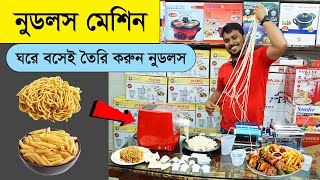 বাজারে এলো নুডলস তৈরি করার ইলেকট্রিক মেশিন, দাম জেনে নিন  | Noodles maker price in BD | Pasta Maker