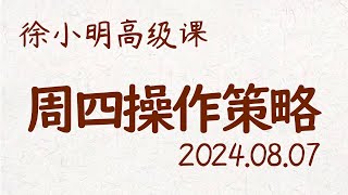 徐小明周四操作策略 | A股2024.08.07 #大盘指数 #盘后行情分析 | 徐小明高级网络培训课程 | #每日收评 #徐小明 #技术面分析 #定量结构 #交易师