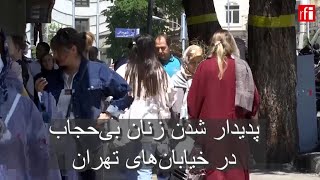 پدیدار شدن زنان بی‌حجاب در خیابان‌های تهران • ار.اف.ای / RFI فارسی