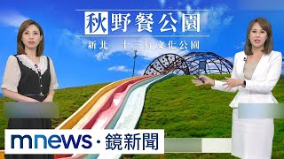 璇依帶路！　十三行公園7.6公尺滑草場、超高速滑梯免費玩｜#鏡新聞