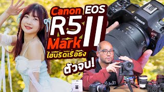 รีวิว Canon EOS R5 Mark II โคตรกล้องฉลาดสุด ถ่ายภาพได้ง่ายสุด Video 8K60 +ภาพ  45MP กันสั่นเทพจัด