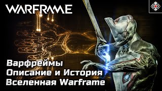 Варфреймы - Описание и краткая История | Warframe | Лор, Описание, Способности, Без спойлеров