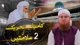 Kamiyab Tehreek Ki 2 Alamatain | How Dawat-e-Islami started | Abdul Habib Attari