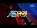 এবি নিউজ আপডেট ab news update ১০ নভেম্বর ২০২৪