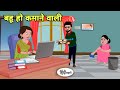 बहू हो कमाने वाली - Hindi Cartoon | Saas bahu | Story in hindi | Bedtime story | Hindi Story | New