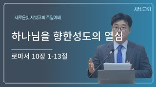 하나님을 향한 성도의 열심(로마서 10장 1-13절)ㅣ윤요한목사