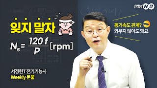 [Weekly 문풀.6] 외울게 얼마나 많은 데 동기속도 관계도 외우세요?│전기기능사 합격에 도달하는 가장 빠른 방법 전격 공개!│N잡 서정현 교수님