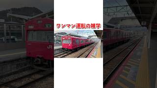 ワンマン運転の雑学#shorts #ワンマン #鉄道