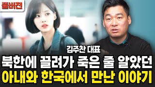 북한에 끌려가 죽은 줄 알았던 아내와 한국에서 만난 이야기 (김주찬 대표 / 풀버전)