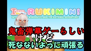 【 I wanna be the RUKIMIN!】鬼畜弾幕ゲーらしいけど死なないように頑張る【女声】