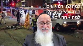 למה שני הפיגועים היו דווקא בשבת? למה 7 הרוגים? למה בפרשת בא? תשובות מפתיעות.