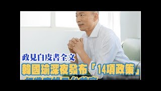 政見白皮書全文／韓國瑜深夜發布「14項政策」　打造高雄全台首富 | ETtoday新聞雲