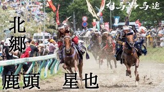 【相馬野馬追インタビュー】北郷 - 鹿頭 星也 編