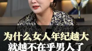 为什么女人年纪越大，就越不在乎男人了。 女性智慧 婚姻 情感共鸣 女性独立 陈爱珠