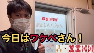 【麻雀特化ゾーン】ワケベさん追っかけたらダマでアレ上がった【五反田・まぁいいじゃん】