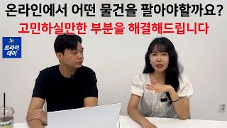 온라인에서 어떤 물건을 팔아야할까요? 셀러라면 고민되는 소싱 방법을 설명해드립니다