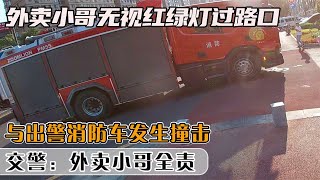 外賣小哥無視紅綠燈，與出警消防車發生撞擊，交警：外賣小哥全責 #社會百態 #真實事件 #社會熱點 #人性解讀 #社會趣聞