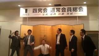 四究会.第8回通常会員総会(第43回例会)・1/5／2012年5月12日