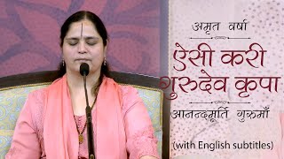 ऐसी करी गुरुदेव कृपा l Amrit Varsha Ep 1231 | Daily Satsang 4th July 21 | Anandmurti Gurumaa