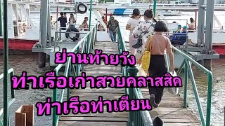 ท่องเที่ยว ชมบรรยากาศท้ายวัง ท่าเรือเก่าคลาสสิค ท่าเตียน