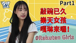 【VOD】(有抽獎) 觀眾敲碗已久的Rakuten Girls 嘎琳來囉！希望未來將選美融入球場  P1｜20230626｜ Feat.#嘎琳 #陳雄威 #楊正磊