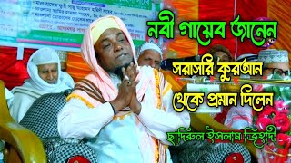 নবী গায়েব জানেন ,সরাসরি কুরআন থেকে প্রমান দিলেন, মাওলানা সাদরুল ইসলাম জিহাদী Bangla Waz 2025