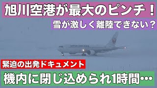 雪が激しく飛べない？緊迫の機内！閉じ込められて待つこと1時間•••まさかの旭川空港が雪で苦しむ！