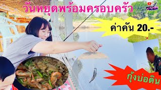 ค่าคัน 20 บาท ตกกุ้งบ่อดิน พร้อมทำกุ้งอบวุ่นเส้นสุดฟิน วันหยุดกับครอบครัว