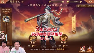 【少年三国志2D11-1】获得神兽源泽相柳！