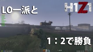 【H1Z1】LO一派と1:2で勝負【実況】