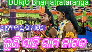 ଲୁଣି ସାହି ରାମ ନାଟକ ଯାତ୍ରା ତରଙ୍ଗ ଲବକୁଶ   16.8.2022 ରାମାୟଣ  ଆଦ୍ୟ କାଣ୍ଡ ରାମାୟଣ  ଗାନ କଲେ d