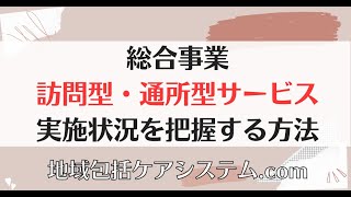 総合事業の訪問型・通所型サービス実施状況を把握する方法