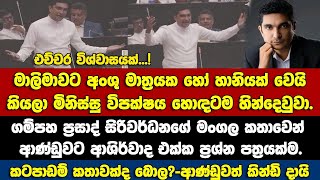 NPPට අංශුවක හෝ හානියක් වෙයිකියල විපක්ෂය බිමටම දැම්ම-ගම්පහ දේශකගෙන් මාලිමාවට හොඳ ප්‍රශ්න පත්‍රයක්ම