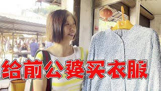 大姐赶场给前公婆买衣服，感谢他们把两个女儿教的这么好这么懂事，非常辛苦【乡村大姐】