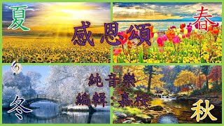 福音粵曲 - 感恩頌 (調寄: 梳妝台) 純音樂