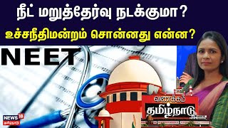 நீட் மறுத்தேர்வு நடக்குமா? - உச்சநீதிமன்றம் சொன்னது என்ன? | Vanakkam Tamilnadu | Neet Exam