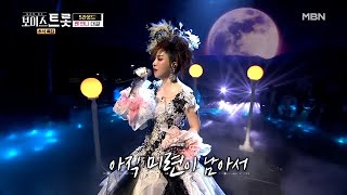 [선공개] 이건 마치 라스베가스(?)에서 온 인형?! 하리수 ‘목포행 완행열차’♩ MBN 201002 방송