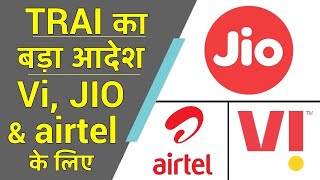 TRAI का बड़ा आदेश - Jio, Vi \u0026 Airtel के लिए