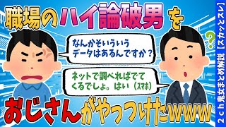 【2chスカッとスレ】「ハイ論破」ドヤ顔男をオジサンがやっつけたｗ【名作スレ解説】