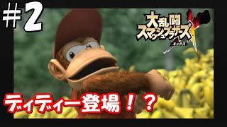 【初見実況】＃2 大乱闘スマッシュブラザーズX (亜空の使者)を初見プレイで実況！【Wii】