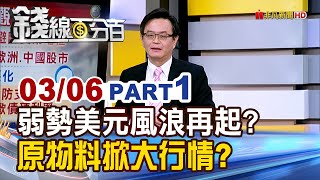 《弱勢美元風浪再起? 原物料掀大行情?》【錢線百分百】20250306-1│非凡財經新聞│