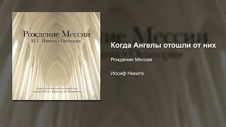 18/27 Когда Ангелы отошли от них | Оратория 'Рождение Мессии'