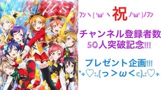 【ラブライブ！】チャンネル登録者50人突破記念!!!プレゼント企画しやす(⃔ *`꒳´ * )⃕↝