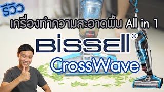 รีวิว เครื่องทำความสะอาดพื้น BISSELL CrossWave  ดูด ล้าง เช็ดแห้ง ได้ในเวลาเดียวกัน (All in 1)