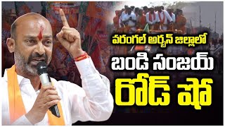 వరంగల్ అర్బన్ జిల్లాలో బండి సంజయ్ రోడ్ షో | Bandi Sanjay Road Show In Warangal | Tolivelugu TV