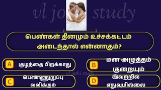 Interesting questions and answers in Tamil | gk quiz in Tamil|பொது அறிவு வினா விடை| vl jothi study